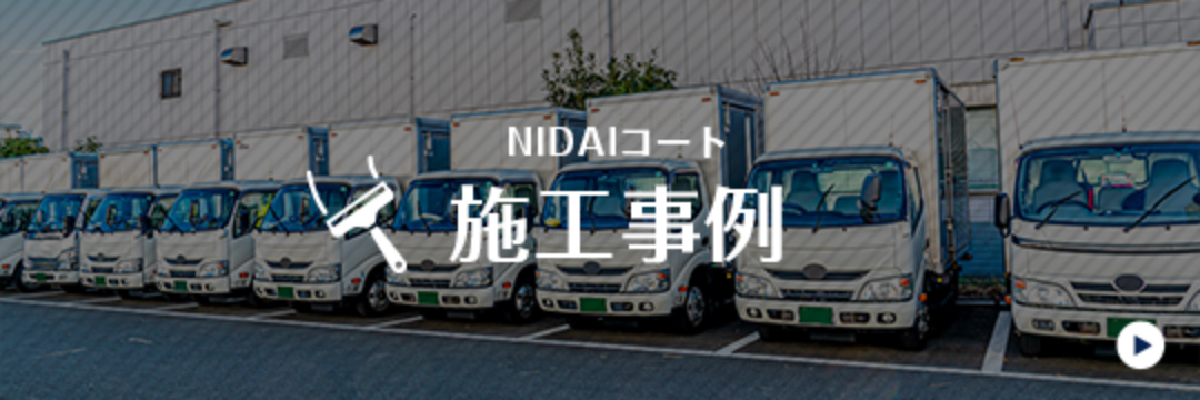 NIDAIコート施工事例