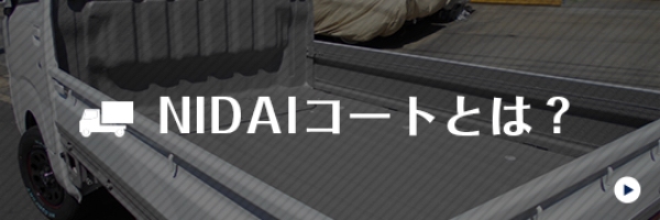 NIDAIコートとは？