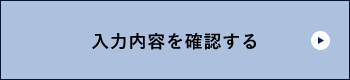 確認画面へ