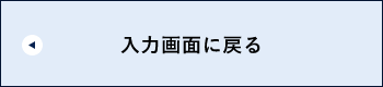 入力画面に戻る