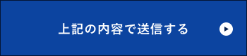 上記内容にて送信