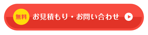 無料お見積り・お問い合わせ