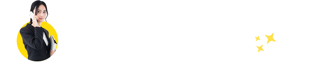お気軽にお問い合わせください!