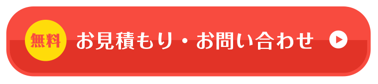 無料お見積り・お問い合わせ