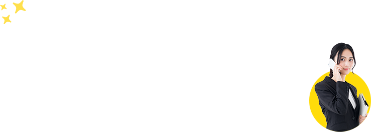 お気軽にお問い合わせください!