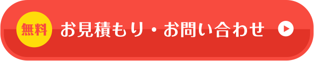 無料お見積り・お問い合わせ