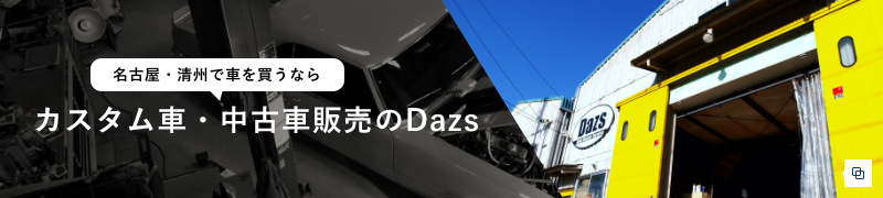 名古屋・清州で車を買うならカスタム車・中古車販売のDazs
