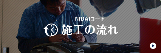NIDAIコート施工の流れ