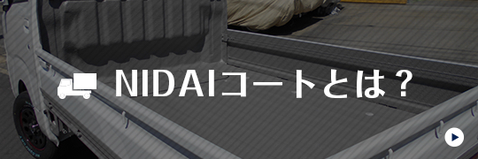 NIDAIコートとは？