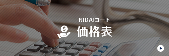 NIDAIコート価格表