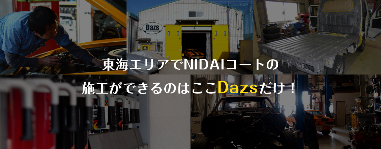東海エリアでNIDAIコートの施工ができるのはここDazsだけ！