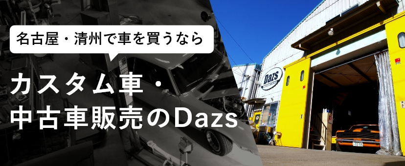 名古屋・清州で車を買うならカスタム車・中古車販売のDazs