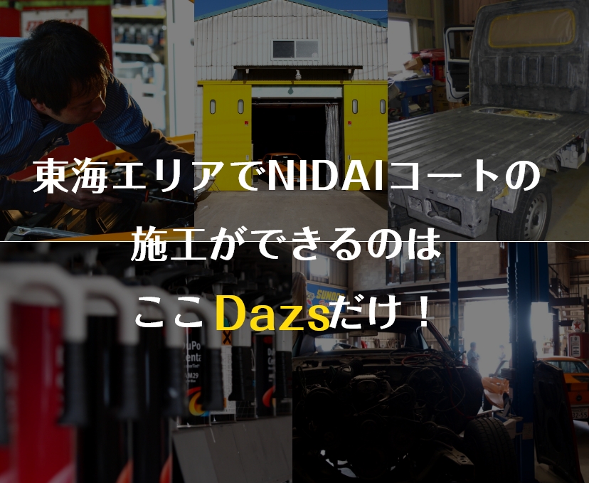 東海エリアでNIDAIコートの施工ができるのはここDazsだけ！