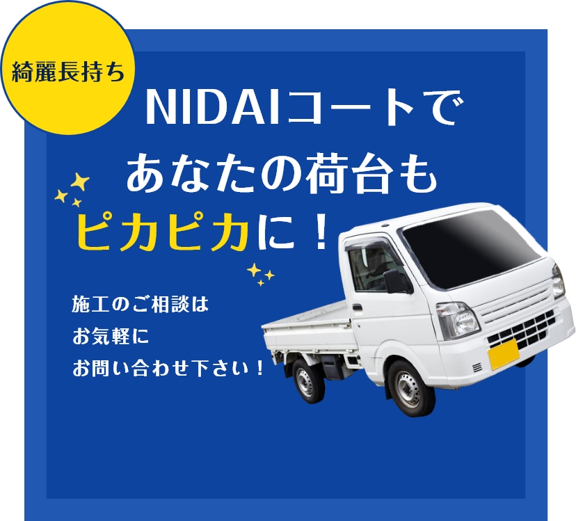 　NIDAIコートであなたの荷台もピカピカに！施工のご相談はお気軽にお問い合わせ下さい！