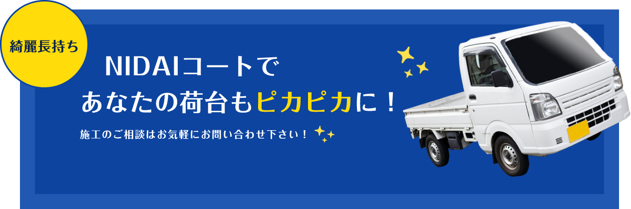 　NIDAIコートであなたの荷台もピカピカに！施工のご相談はお気軽にお問い合わせ下さい！