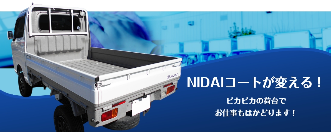 NIDAIコートが変える！ピカピカの荷台でお仕事もはかどります！