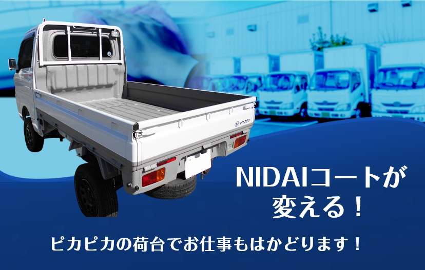 NIDAIコートが変える！ピカピカの荷台でお仕事もはかどります！
