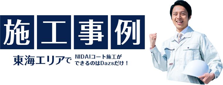 施工事例 東海エリアでNIDAIコート施工ができるのはDazsだけ！