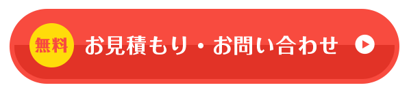 無料お見積り・お問い合わせ