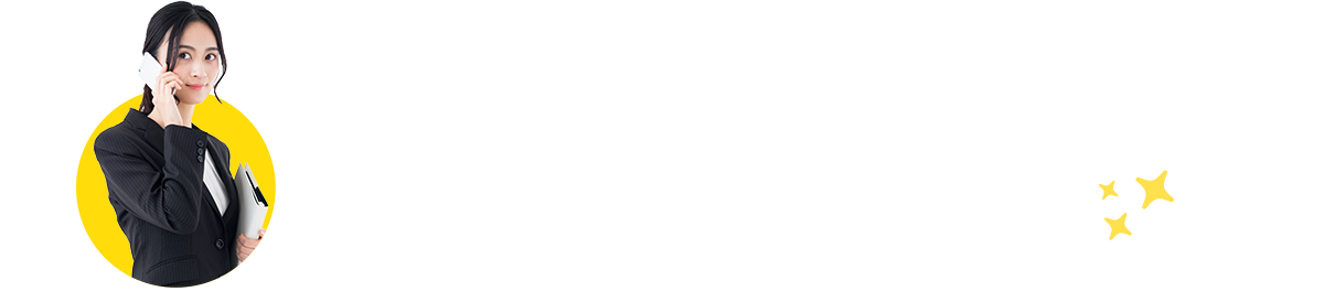 お気軽にお問い合わせください!