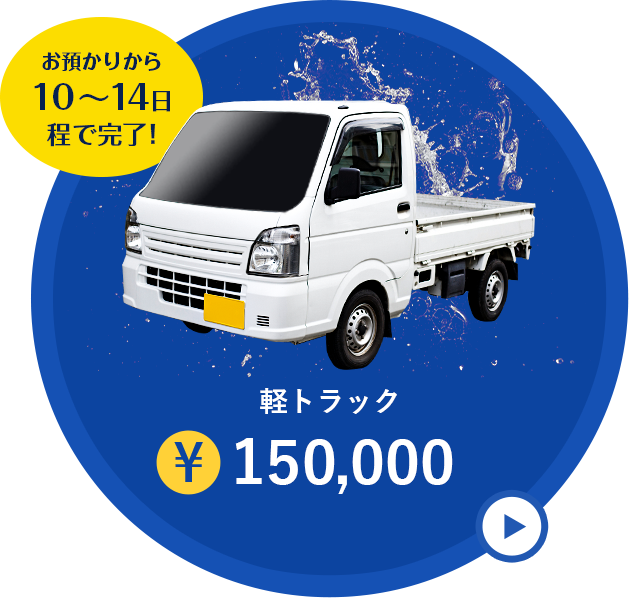お預かりから10～14日程で完了！ 軽トラック¥150,000
