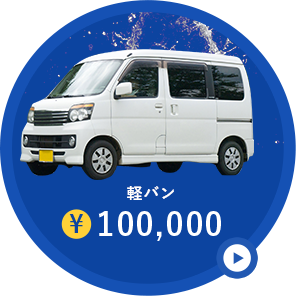 軽バン¥100,000