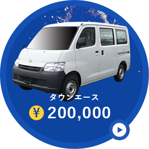 タウンエース¥200,000