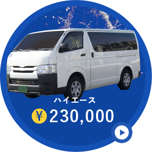 ハイエース¥230,000