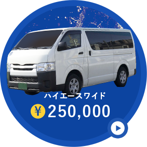ハイエースワイド¥250,000