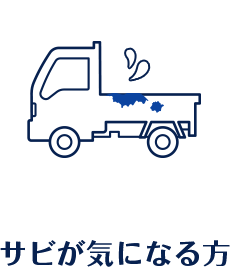 サビが気になる方