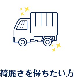 綺麗さを保ちたい方