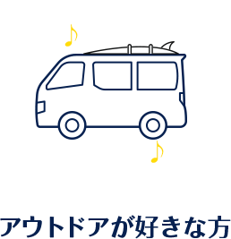アウトドアが好きな方