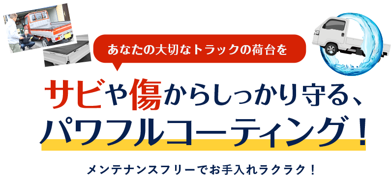 あなたの大切なトラックの荷台をサビや傷からしっかり守る、パワフルコーティング！