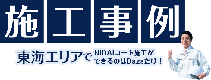 施工事例 東海エリアでNIDAIコート施工ができるのはDazsだけ！