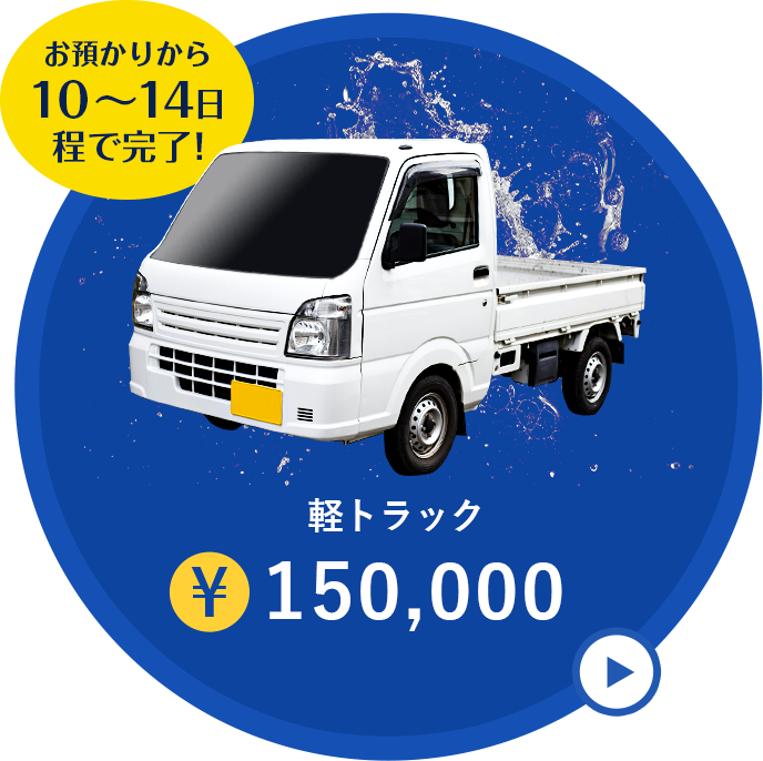 お預かりから10～14日程で完了！ 軽トラック¥150,000