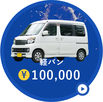 軽バン¥100,000