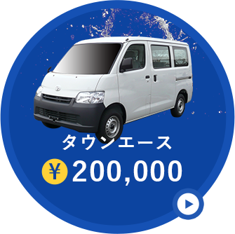 タウンエース¥200,000