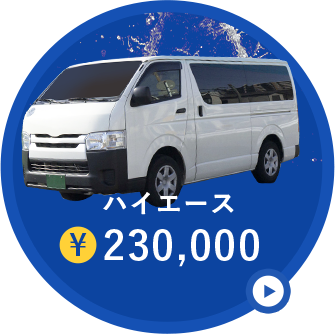 ハイエース¥230,000