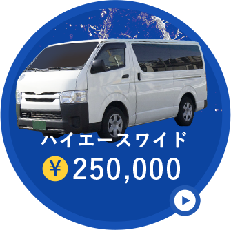 ハイエースワイド¥250,000