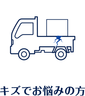 キズでお悩みの方
