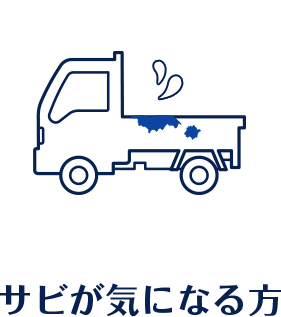 サビが気になる方