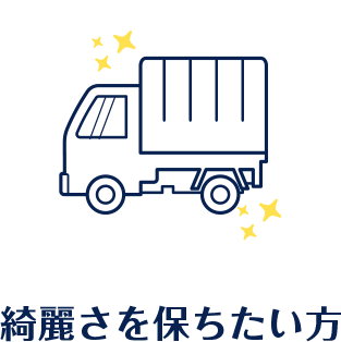 綺麗さを保ちたい方