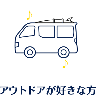 アウトドアが好きな方