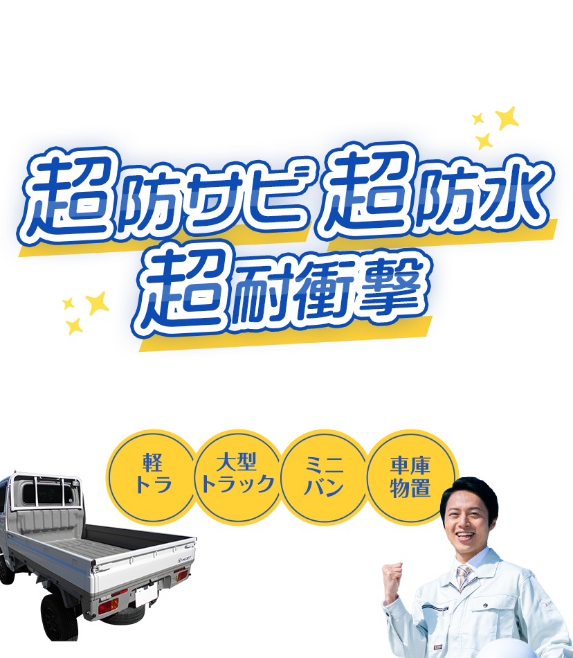 超防サビ 超防水 超耐衝撃 きれい長持ち、NIDAIコート