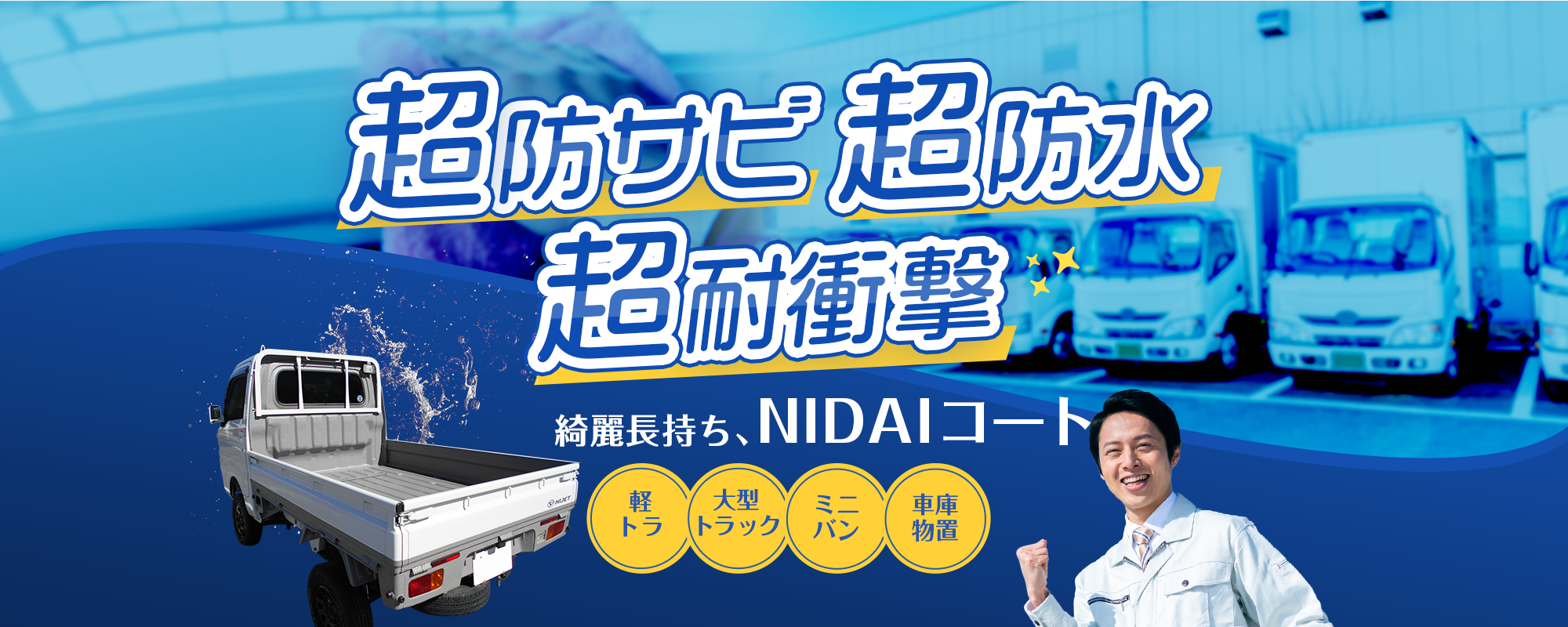 超防サビ 超防水 超耐衝撃 きれい長持ち、NIDAIコート
