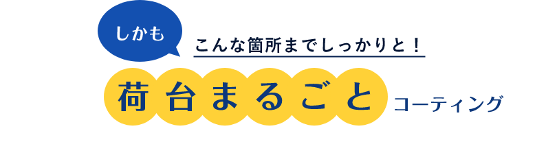 しかもこんな箇所までしっかりと！荷台まるごとコーティング