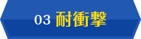 03 耐衝撃