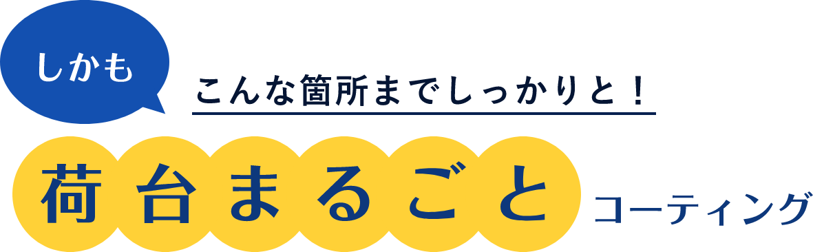 しかもこんな箇所までしっかりと！荷台まるごとコーティング