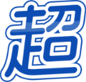 超