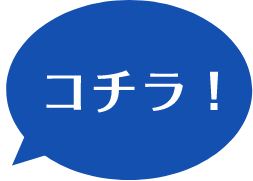 コチラ